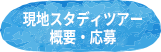 現地スタディツアー概要・応募