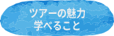 ツアーの魅力学べること