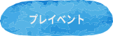 プレイベント