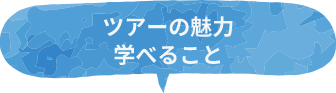 ツアーの魅力学べること