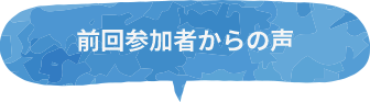 前回参加者からの声