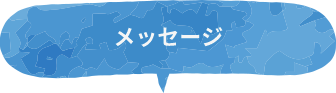 メッセージ
