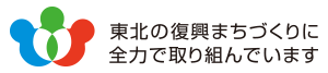 東北の復興まちづくりに全力で取り組んでいます