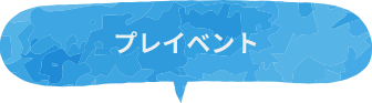 プレイベント