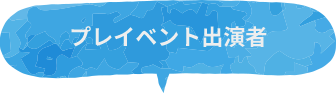 プレイベント出演者