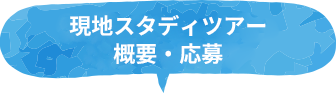 現地スタディツアー概要・応募