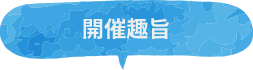 開催趣旨