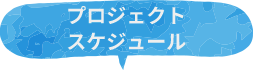 プロジェクトスケジュール